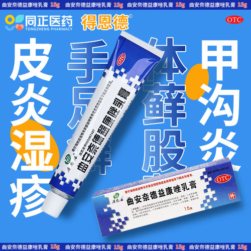 【得恩德】曲安奈德益康唑乳膏10mg1mg*15g*1支/盒