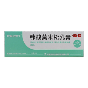 羚锐止痒平糠酸莫米松乳膏 0.1%*15g/盒湿疹神经性皮炎皮肤瘙痒症