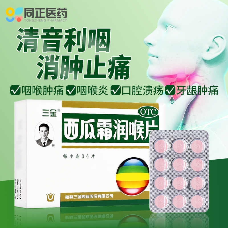 三金西瓜霜润喉片36片口腔溃疡牙龈肿痛急慢性咽喉炎急性扁桃体炎