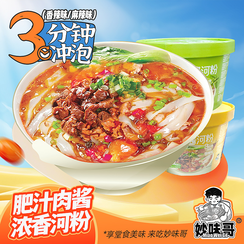 妙味哥肥汁肉酱鲜汤河粉非油炸食品方便速食宿舍代餐免煮桶装米线,粮油调味/速食/干货/烘焙,方便米线/米粉,淘宝优惠券,粉丝福利购,淘宝优惠卷