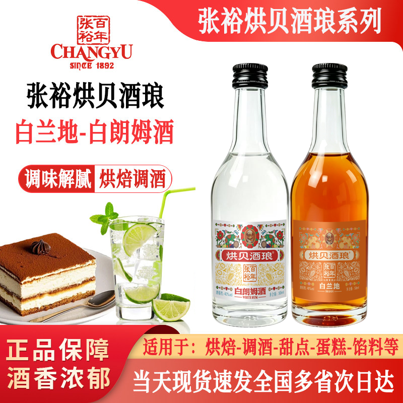 张裕烘贝酒琅白朗姆酒50ml白兰地