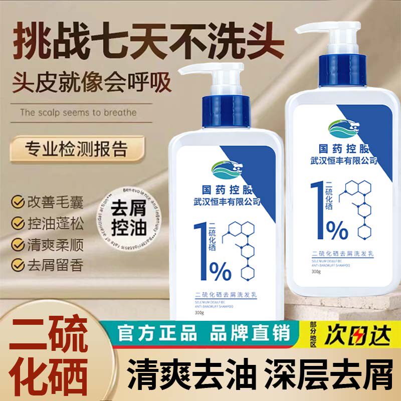 国药控股去头屑头油洗发液二硫化硒去屑洗发露蓬松控油清洁洗发水