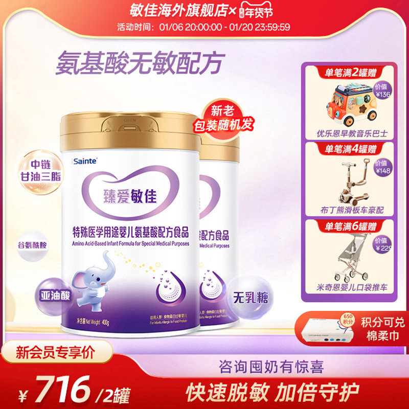 臻爱敏佳氨基酸水解奶粉无乳糖婴儿无敏配方食品圣元优博400g*2