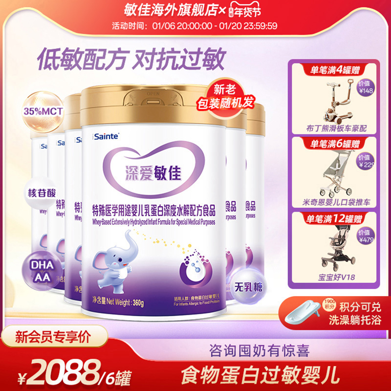 深爱敏佳深度水解奶粉无乳糖不耐受婴儿配方1段优博360g*6