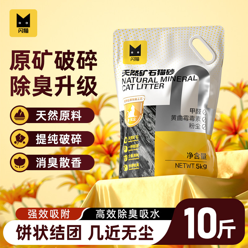 闪猫活性炭除臭去尿味矿砂猫砂图片
