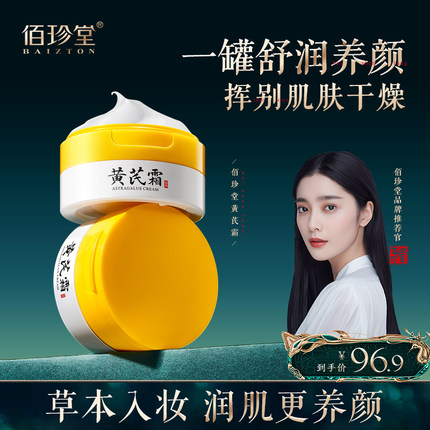 【拍一发二】佰珍堂黄芪霜保湿滋润淡化细纹修护面霜C
