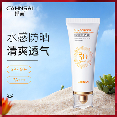 婵茜面部防紫外线隔离清爽