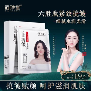 BAIZTON/佰珍堂六胜肽抗皱赋颜面膜A