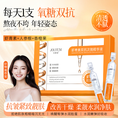 【拍一发二】虾青素次抛精华液双抗氧糖化提亮肤色改善暗沉皱B