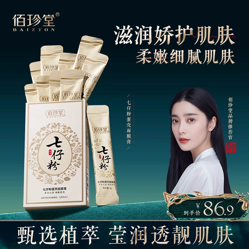 【拍一发三】佰珍堂七仔粉蛋壳面膜撕拉式软膜粉膏D