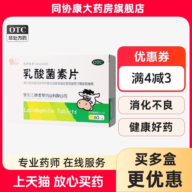 庆瑞 乳酸菌素片0.4g*60片/盒 肠内异常发酵消化不良肠炎小儿腹泻,OTC药品/国际医药,肠胃用药,淘宝优惠券,粉丝福利购,淘宝优惠卷