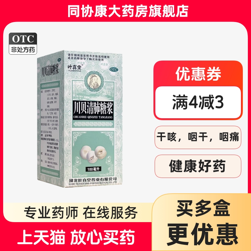 【叶真堂】川贝清肺糖浆100ml*1瓶/盒