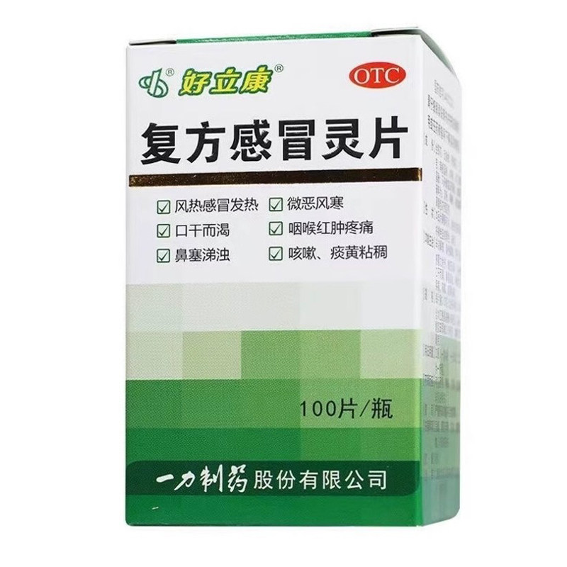 一力 好立康 复方感冒灵片 0.23g*100片*1瓶/盒 风热感冒的发热