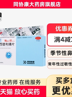 东瑞制药 西可韦 盐酸西替利嗪片10mg*12片/盒 过敏性鼻炎瘙痒