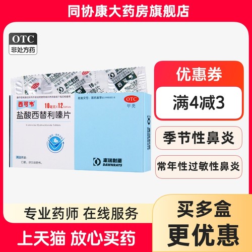 【东瑞制药】盐酸西替利嗪片10mg*12片/盒