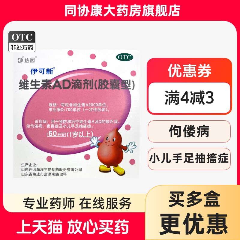  伊可新 维生素AD滴剂(一岁以上)(胶囊型) 60粒/盒