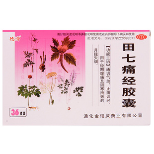 德济 田七痛经胶囊 0.4g*36粒/盒