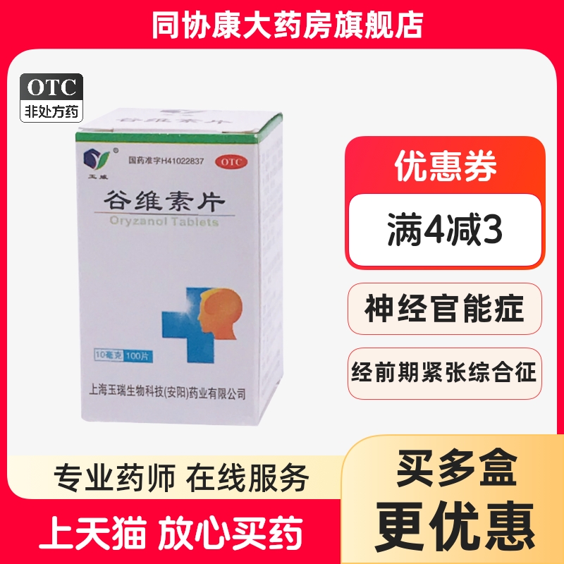 玉威 谷维素片 10mg*100片*1瓶/盒 神经官能症经前期紧张综合征
