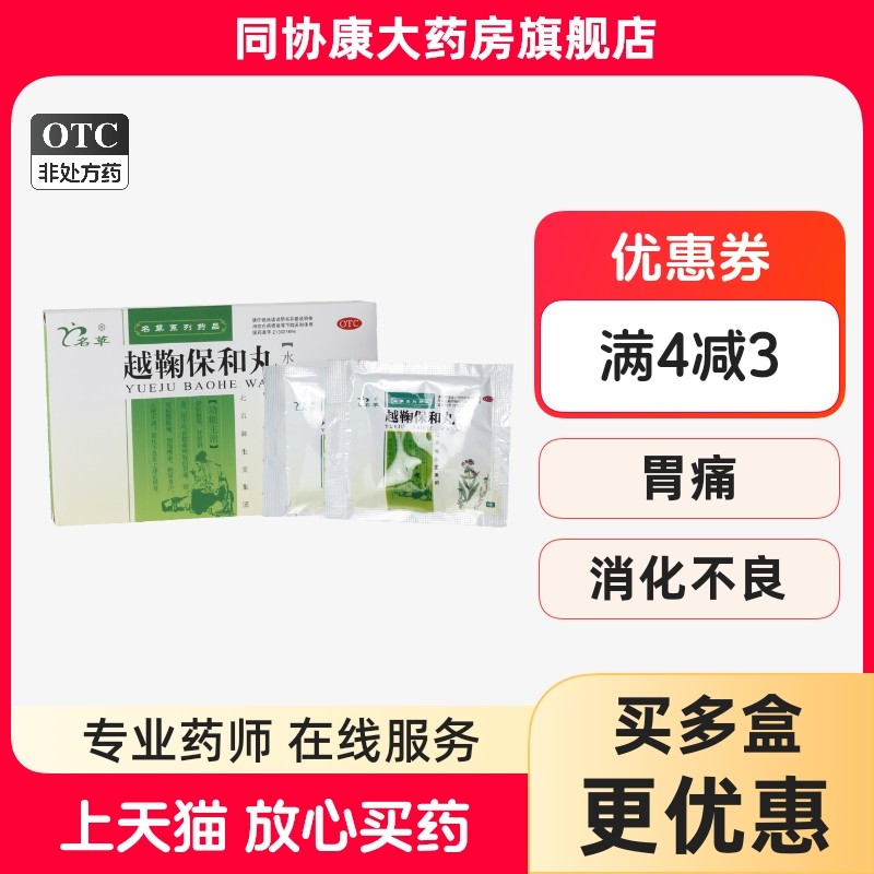 名草 越鞠保和丸 6g*6袋/盒 疏肝解郁开胃消食,OTC药品/国际医药,肠胃用药,淘宝优惠券,粉丝福利购,淘宝优惠卷