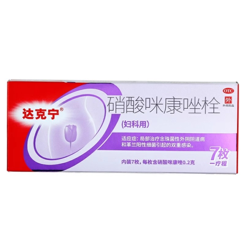 达克宁 硝酸咪康唑栓 0.2g*7枚/盒图片