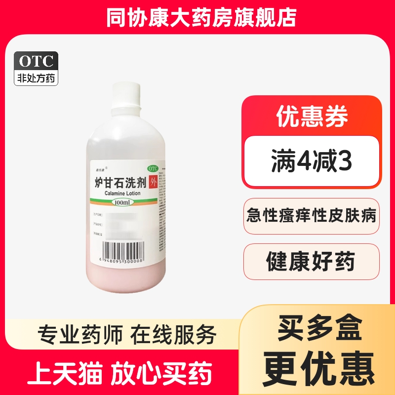 【嘉倍康】炉甘石洗剂100ml*1瓶/盒
