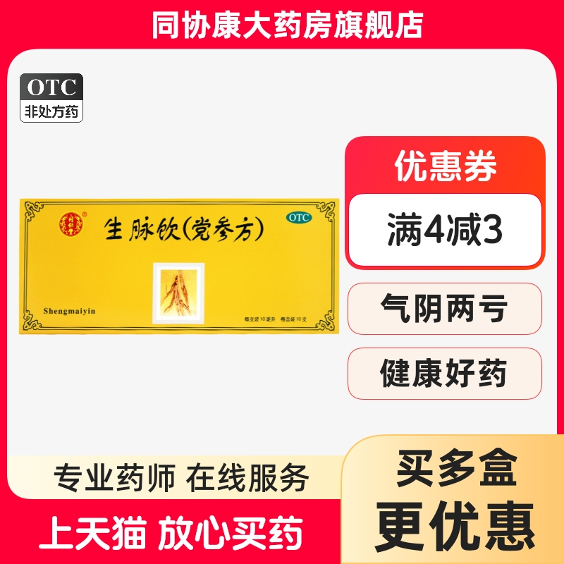 【同仁堂】生脉饮(党参方)10ml*10支/盒