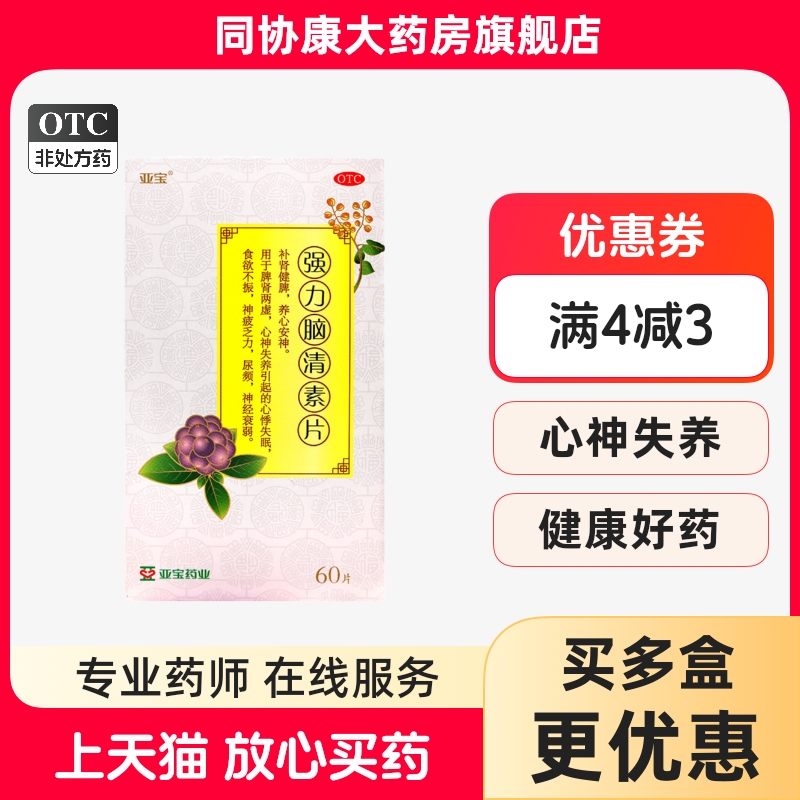 【亚宝】强力脑清素片60片/盒