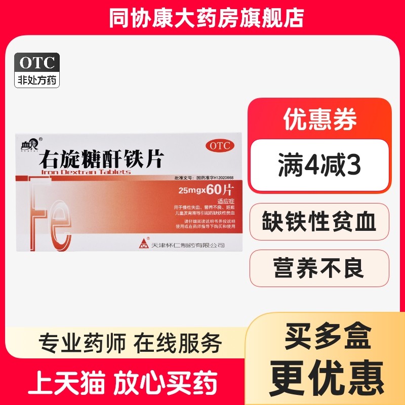 血太 右旋糖酐铁片 25mg*60片/盒 儿童发育期等引起的缺铁性贫血