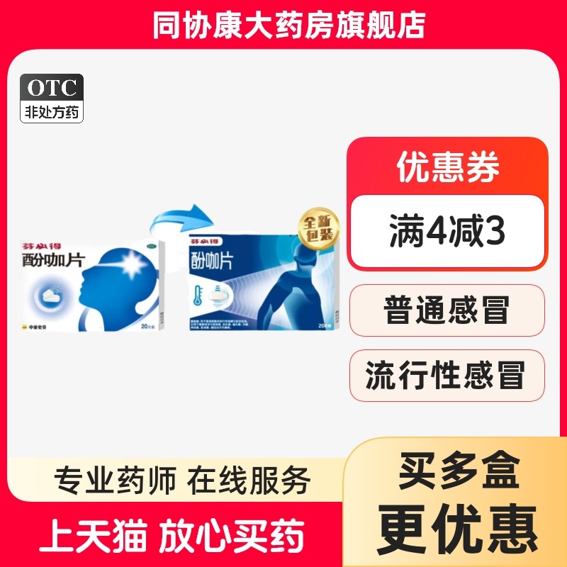 芬必得酚咖片20片止痛药关节痛疼痛牙痛经发热发烧感冒药镇痛正品,OTC药品/国际医药,感冒咳嗽,淘宝优惠券,粉丝福利购,淘宝优惠卷