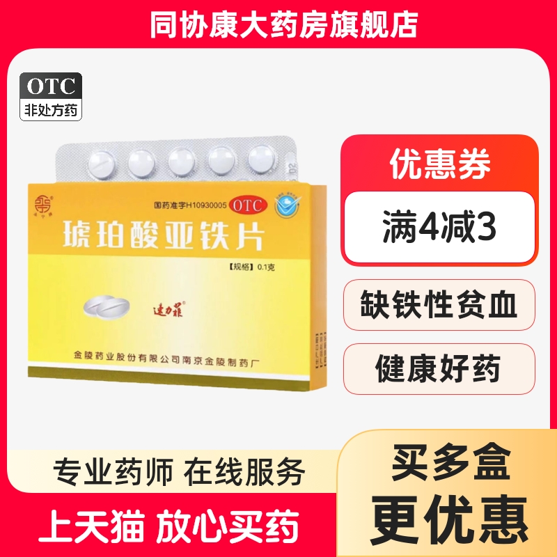 速力菲 琥珀酸亚铁片0.1g*20片/盒用于缺铁性贫血的预防和治疗