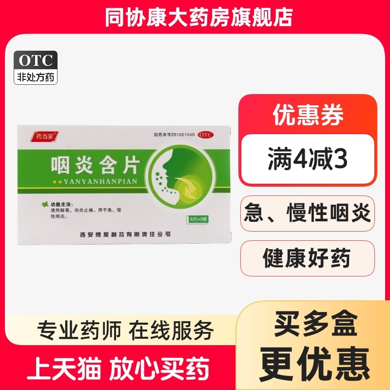 【药当家】咽炎含片2.6g*24片/盒