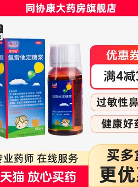 百为哈 氯雷他定糖浆 60ml:60mg/瓶 缓解过敏性鼻炎有关的症状