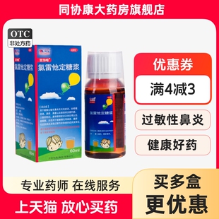 百为哈 氯雷他定糖浆 60ml:60mg/瓶 缓解过敏性鼻炎有关的症状