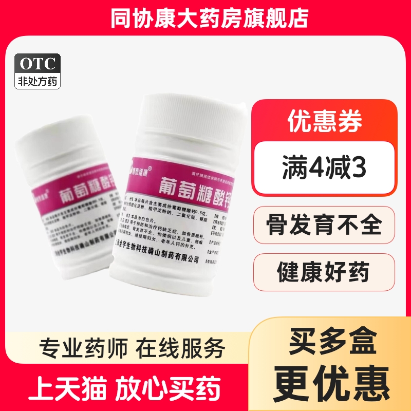 【博泰维康】葡萄糖酸钙片0.5g*100片/盒