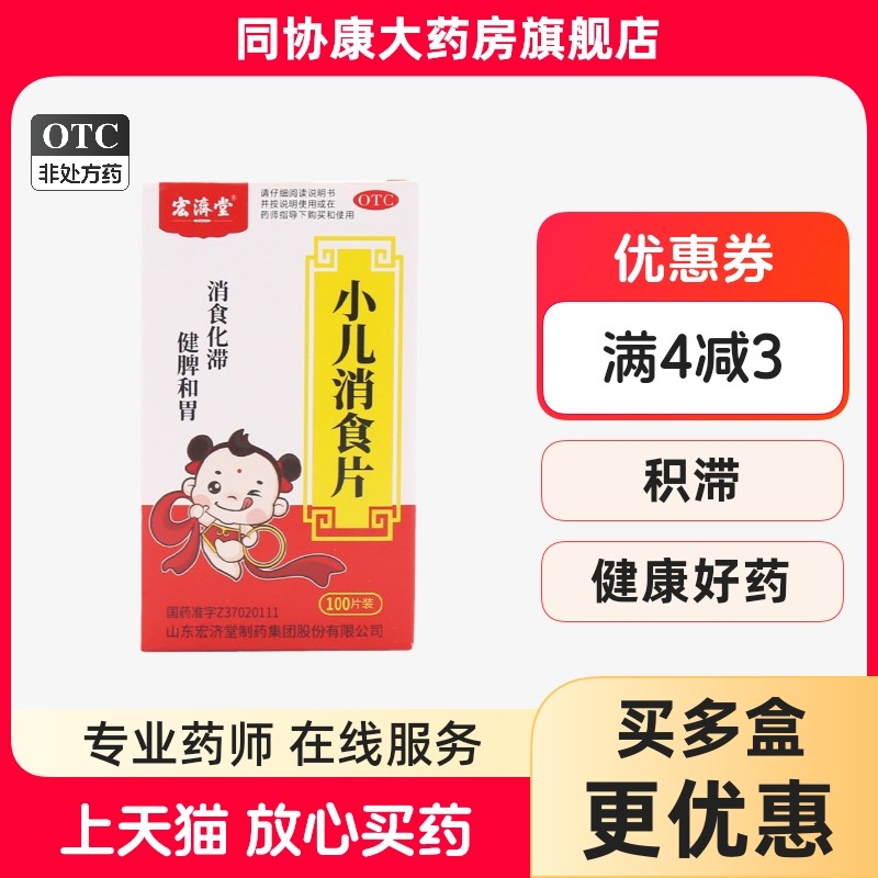 宏济堂 小儿消食片 0.3g*100片*1瓶/盒,OTC药品/国际医药,小儿肠胃,淘宝优惠券,粉丝福利购,淘宝优惠卷