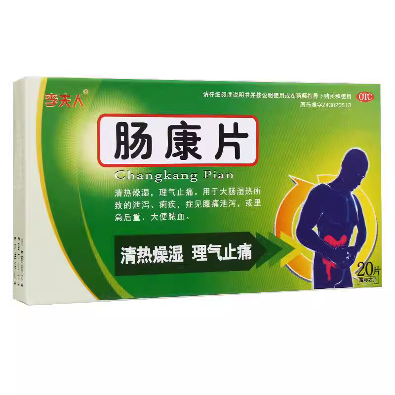 李夫人 肠康片 20片/盒 清热燥湿理气止痛用于大肠湿热泄泻痢疾