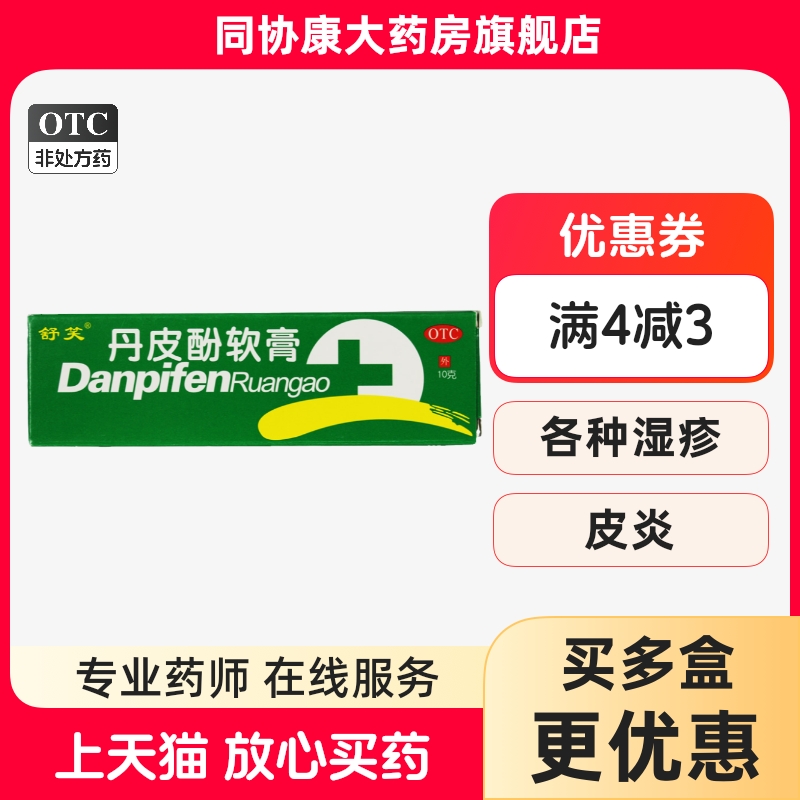 【舒笑】丹皮酚软膏10g*1支/盒