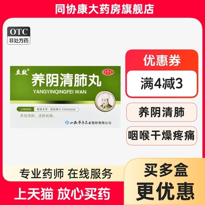 【立效】养阴清肺丸6.5g*6袋/盒