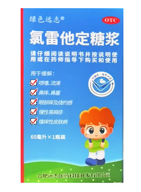 绿色远志  氯雷他定糖浆 60ml:60mg*1瓶/盒