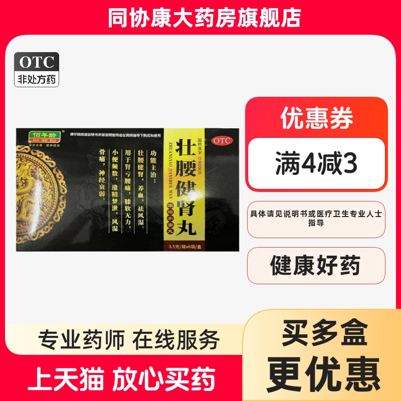 佰年龄 壮腰健肾丸(浓缩水蜜丸) 3.5g*6袋/盒