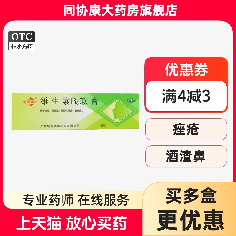 【顺峰】维生素B6软膏1.2%*10g*1支/盒