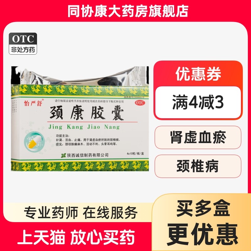 【怡严舒】颈康胶囊300mg*40粒/盒