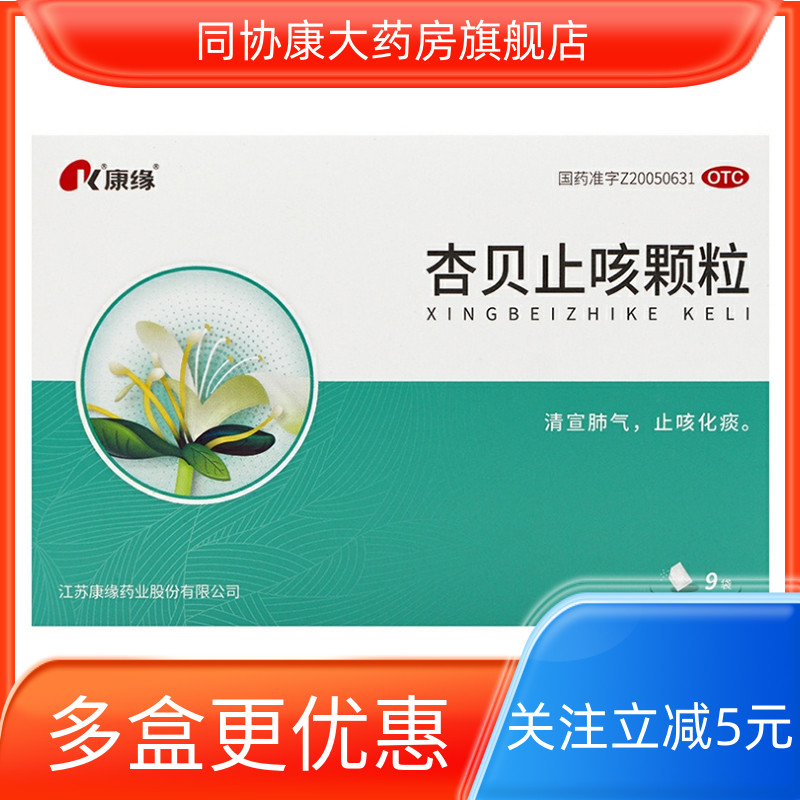 康缘 杏贝止咳颗粒 4g*9袋/盒 清宣肺气止咳化痰外感咳嗽表寒