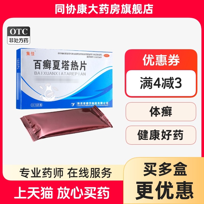 集佳 百癣夏塔热片 0.3g*45片/盒