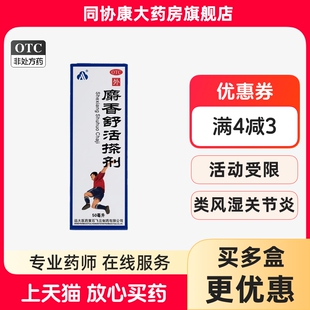 盒 飞云 1瓶 50ml 活血散淤消肿止痛 麝香舒活搽剂