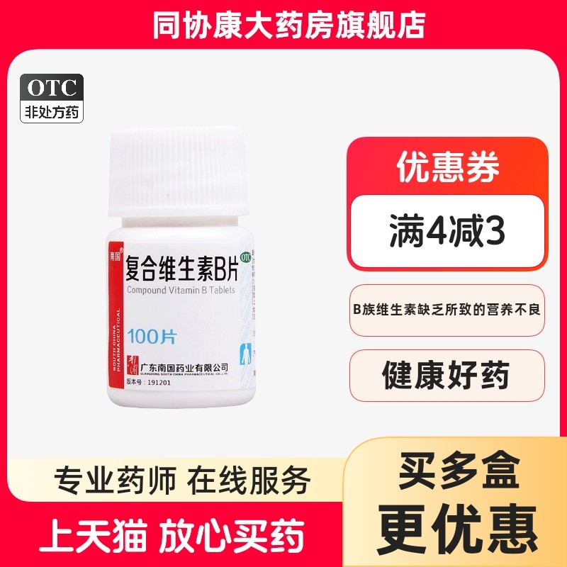 【南国】复合维生素B片100片/瓶