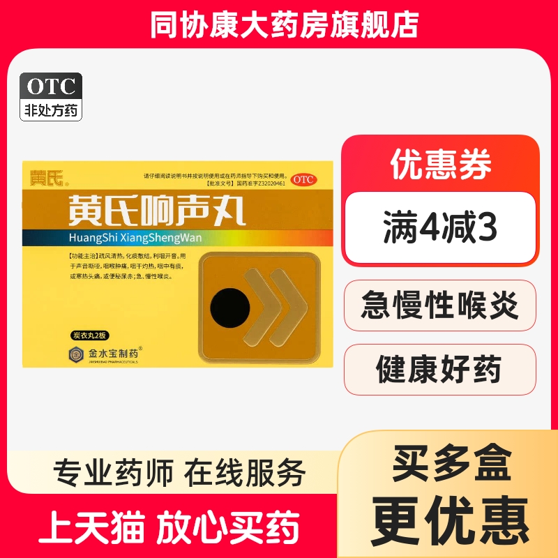【黄氏】黄氏响声丸0.133g*72丸/盒