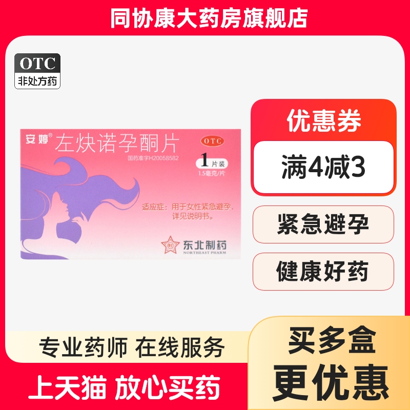 安婷 左炔诺孕酮片 1.5mg*1片/盒 女性紧急避孕无防护措施