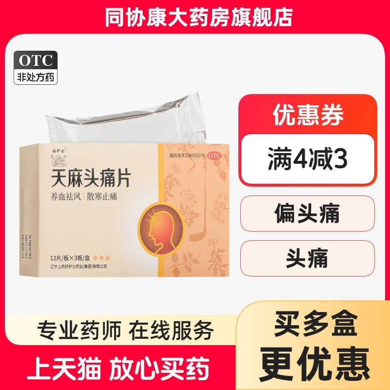 herbapex/好护士 天麻头痛片 0.3g*36片/盒 【效期至2026年7月底