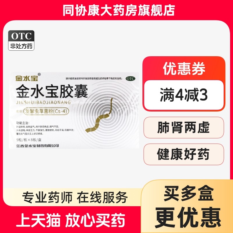 济民可信 金水宝胶囊 0.33g*72粒/盒 补益肺肾